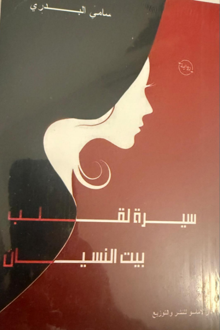 Sīrah li'Qalb Bayt al-Nisyān